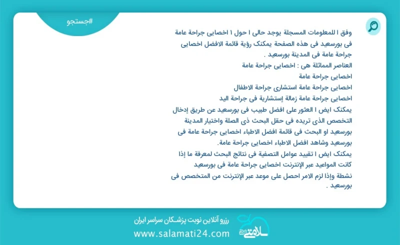 وفق ا للمعلومات المسجلة يوجد حالي ا حول1 اخصائي جراحة عامة في بورسعيد في هذه الصفحة يمكنك رؤية قائمة الأفضل اخصائي جراحة عامة في المدينة بور...